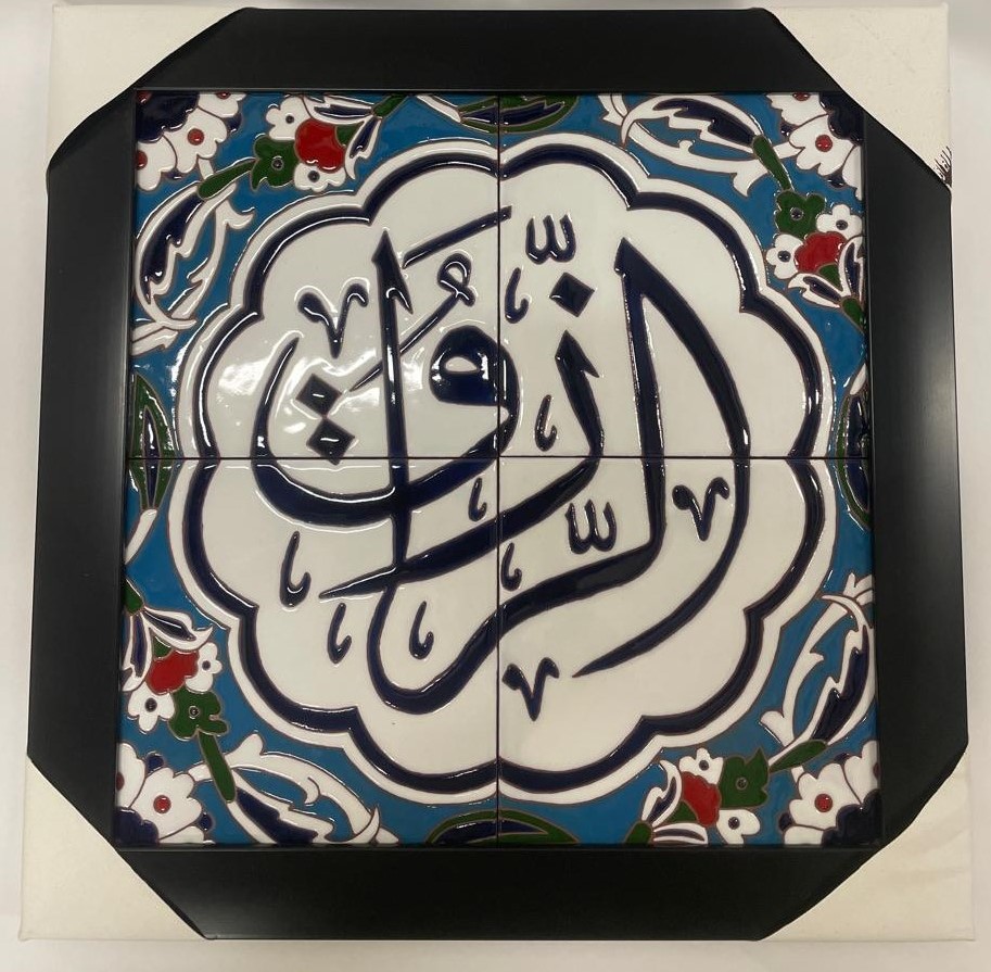 لوحة من السيراميك الرزاق